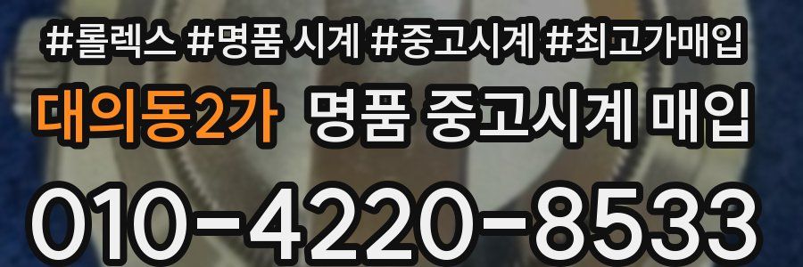 대의동2가 명품 중고시계 매입