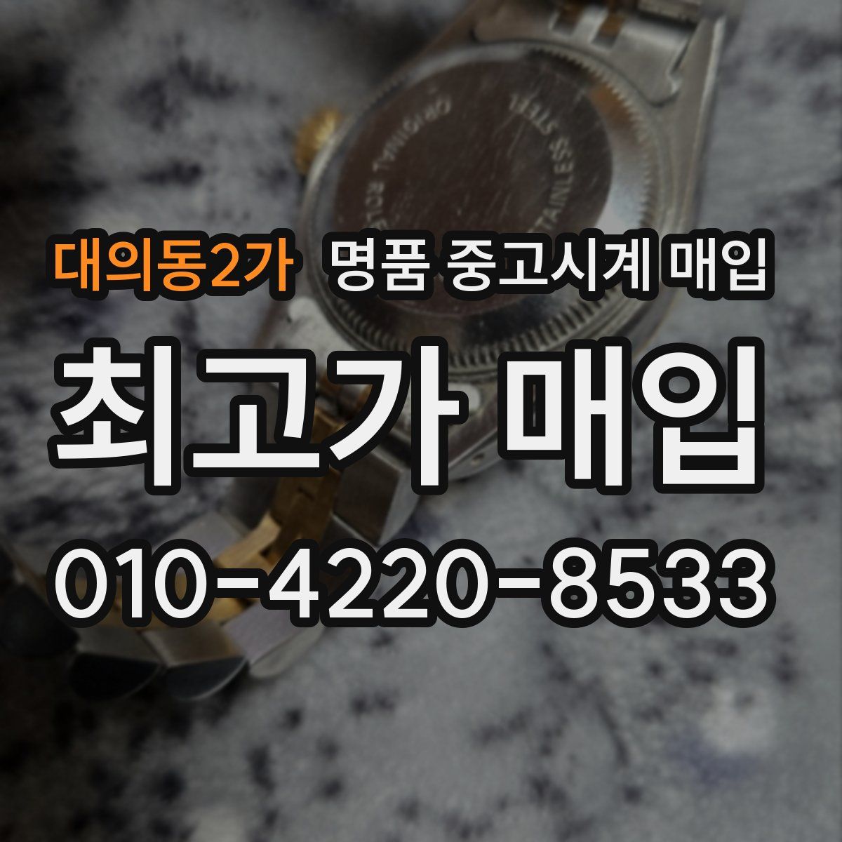 대의동2가 명품 중고시계 매입