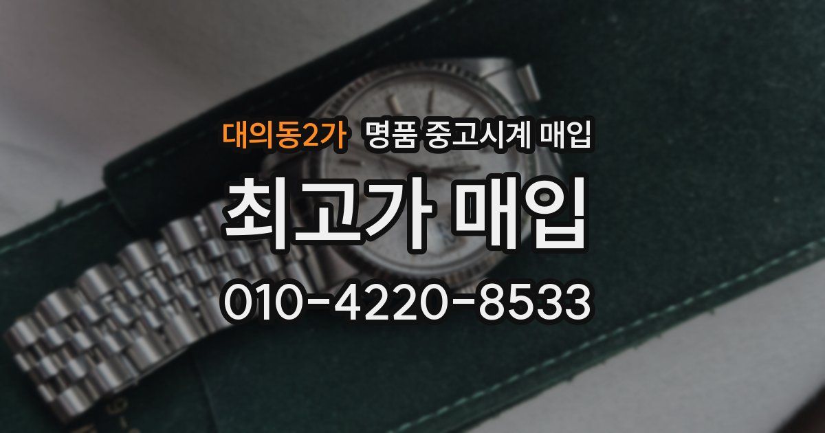 대의동2가 명품 중고시계 매입