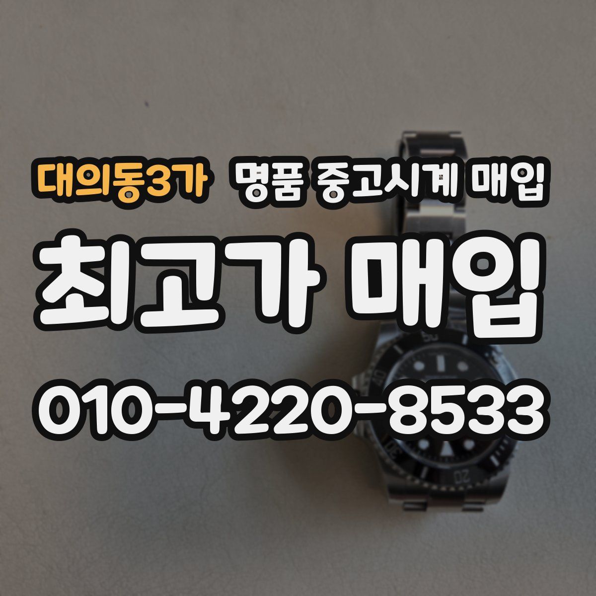 대의동3가 명품 중고시계 매입