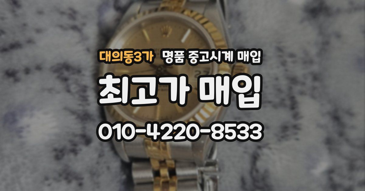 대의동3가 명품 중고시계 매입