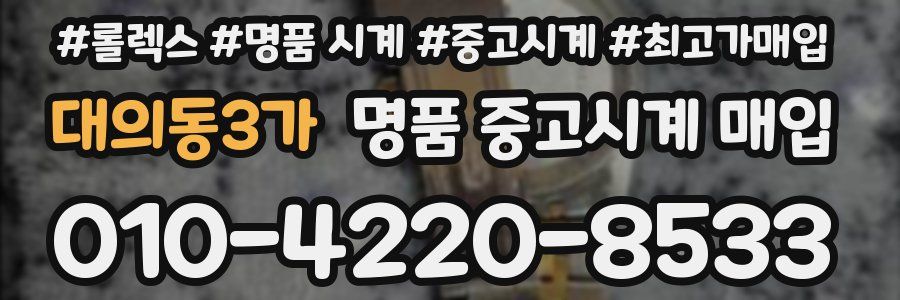 대의동3가 명품 중고시계 매입