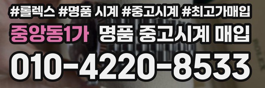 중앙동1가 명품 중고시계 매입