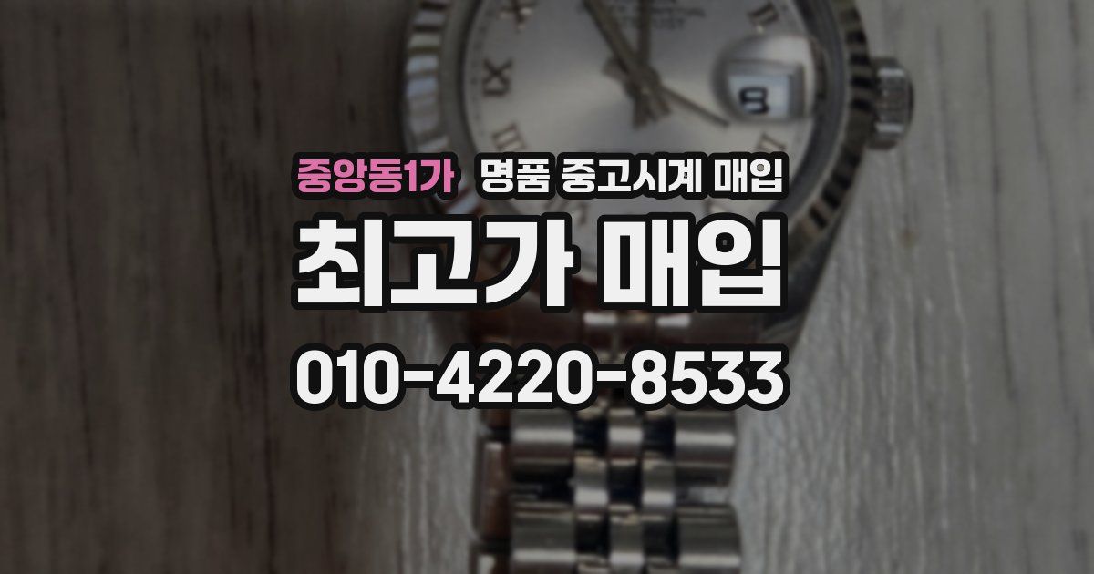 중앙동1가 명품 중고시계 매입