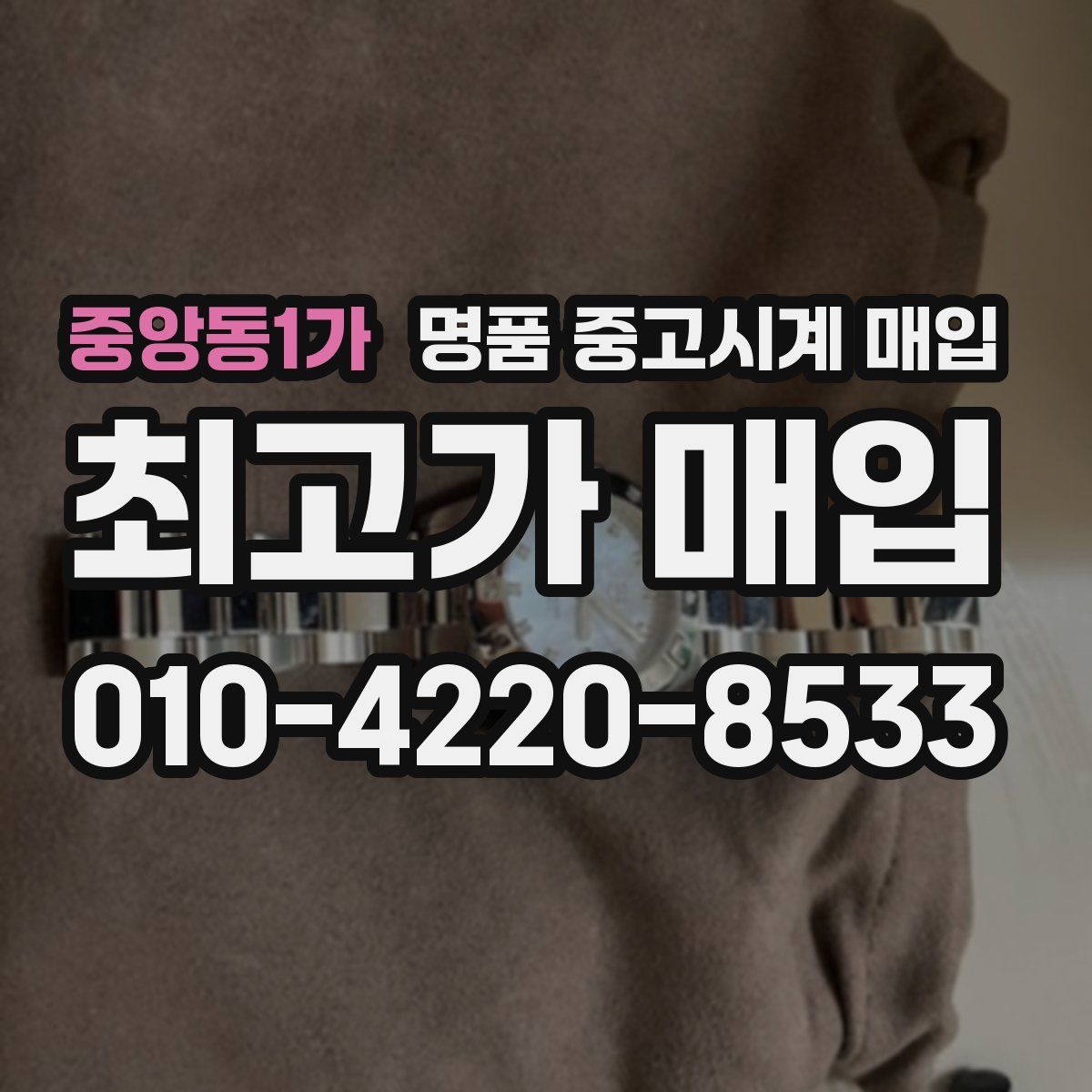 중앙동1가 명품 중고시계 매입