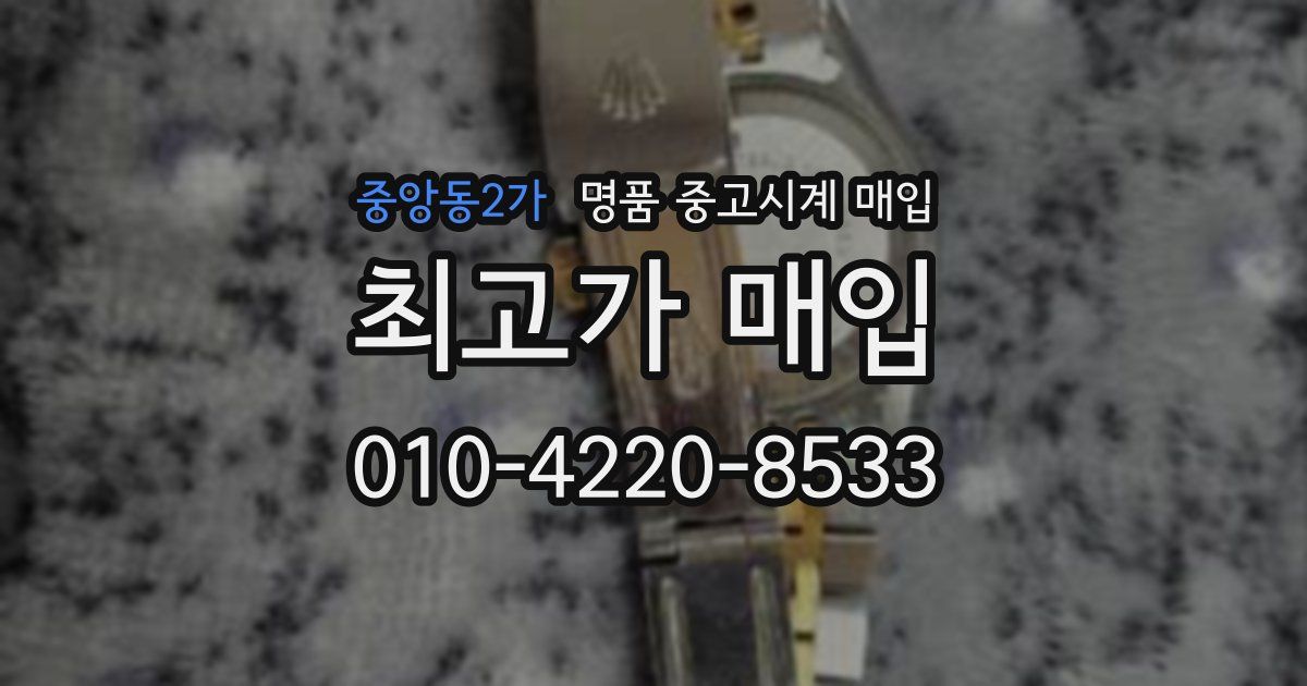 중앙동2가 명품 중고시계 매입