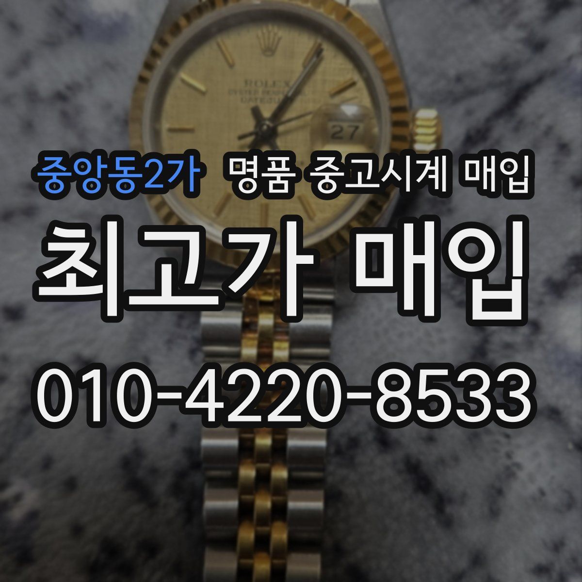 중앙동2가 명품 중고시계 매입