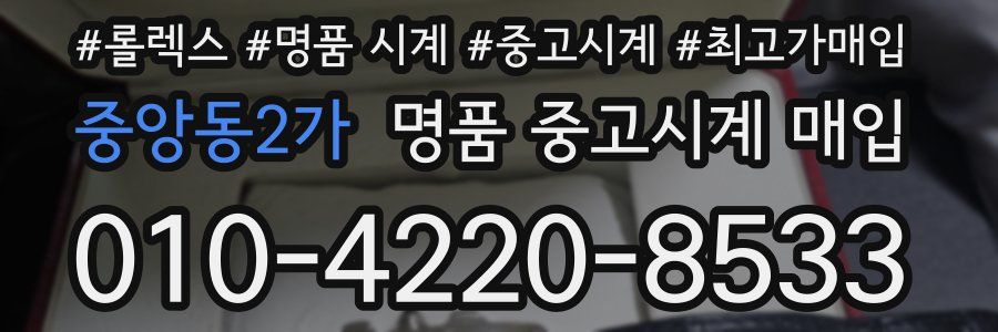 중앙동2가 명품 중고시계 매입