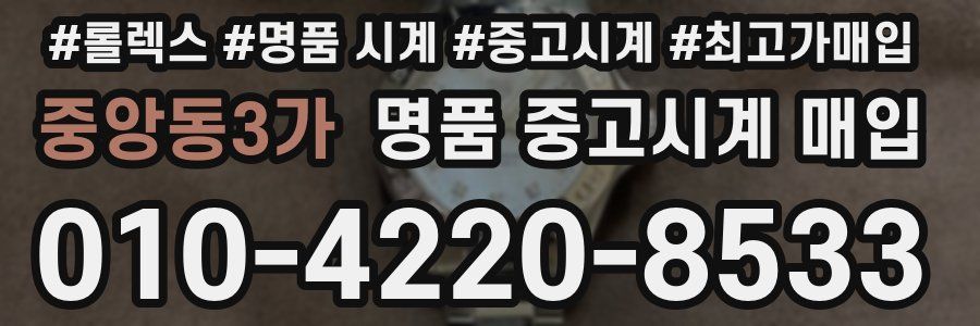 중앙동3가 명품 중고시계 매입