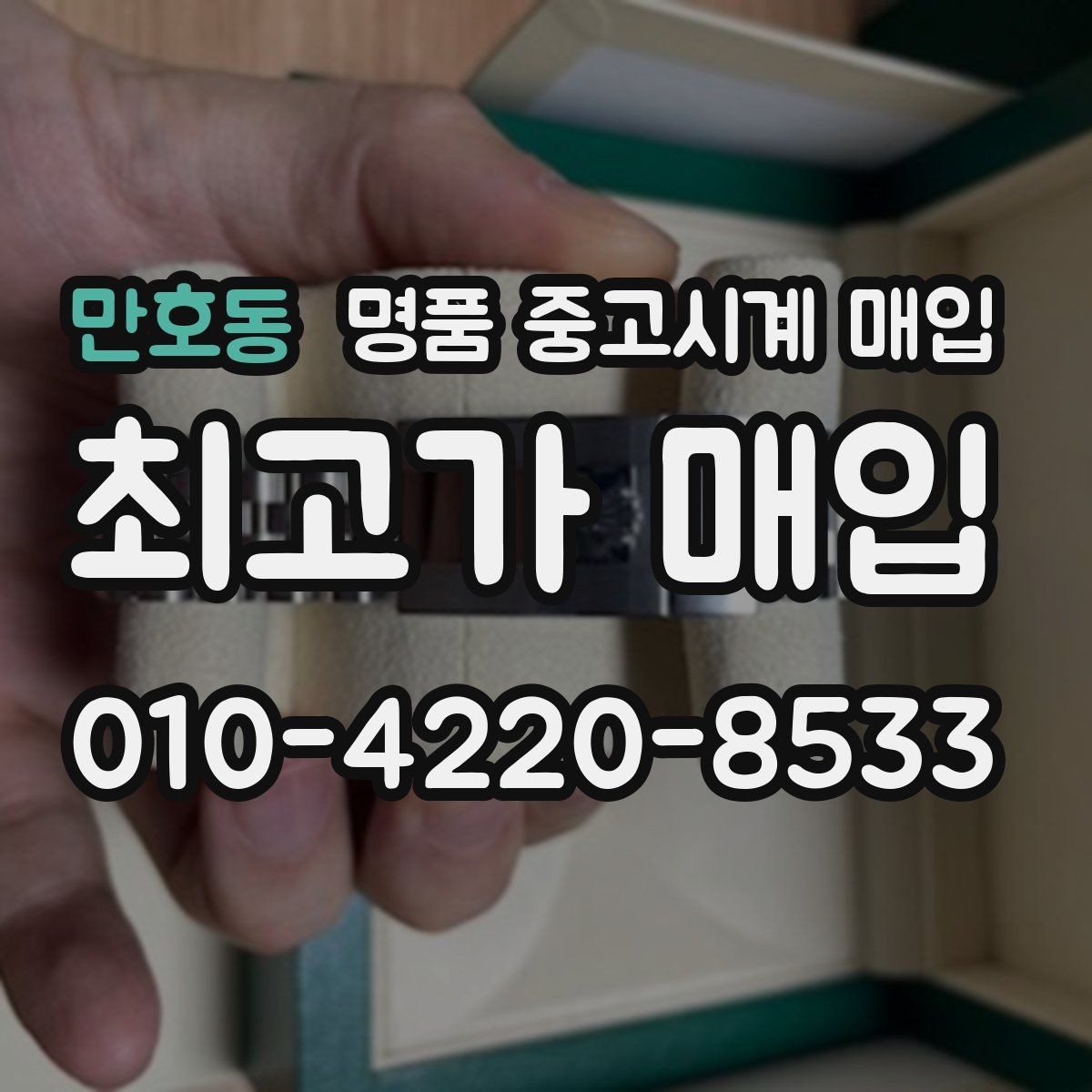 만호동 명품 중고시계 매입
