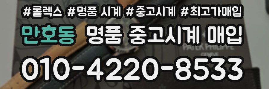 만호동 명품 중고시계 매입