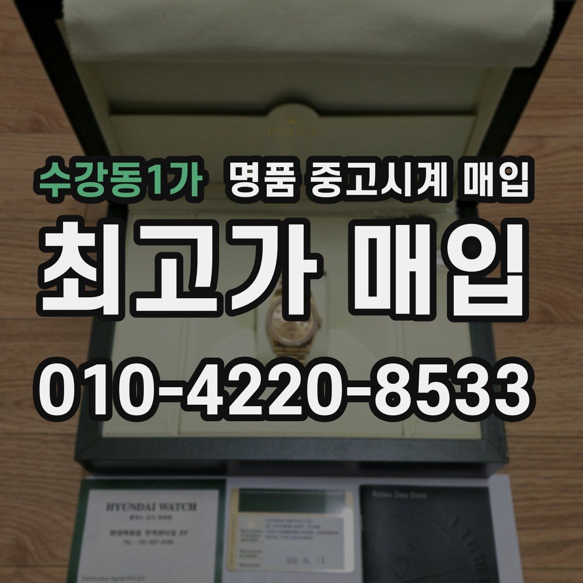 수강동1가 명품 중고시계 매입 과정에서 발생할 수 있는 변수