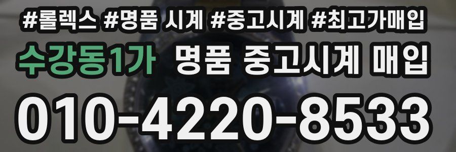 수강동1가 명품 중고시계 매입