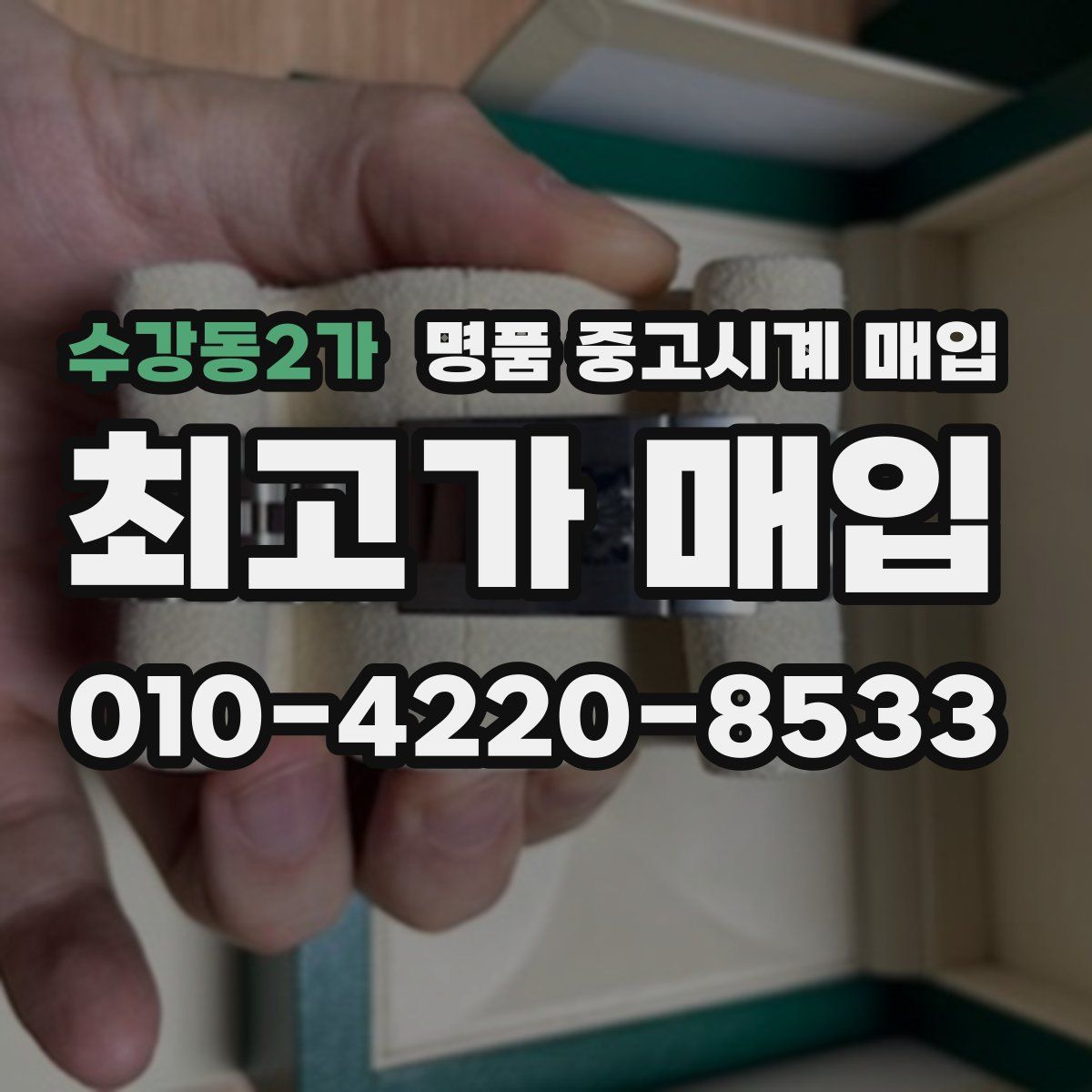 수강동2가 명품 중고시계 매입