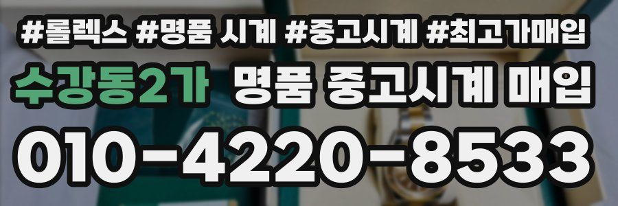 수강동2가 명품 중고시계 매입