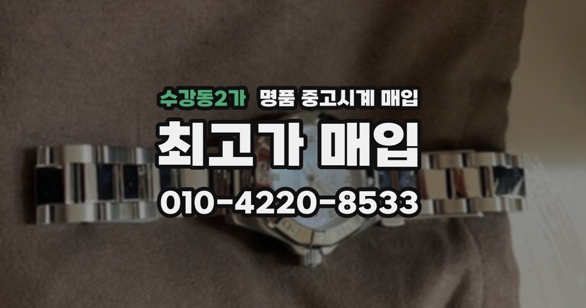 수강동2가 명품 중고시계 매입