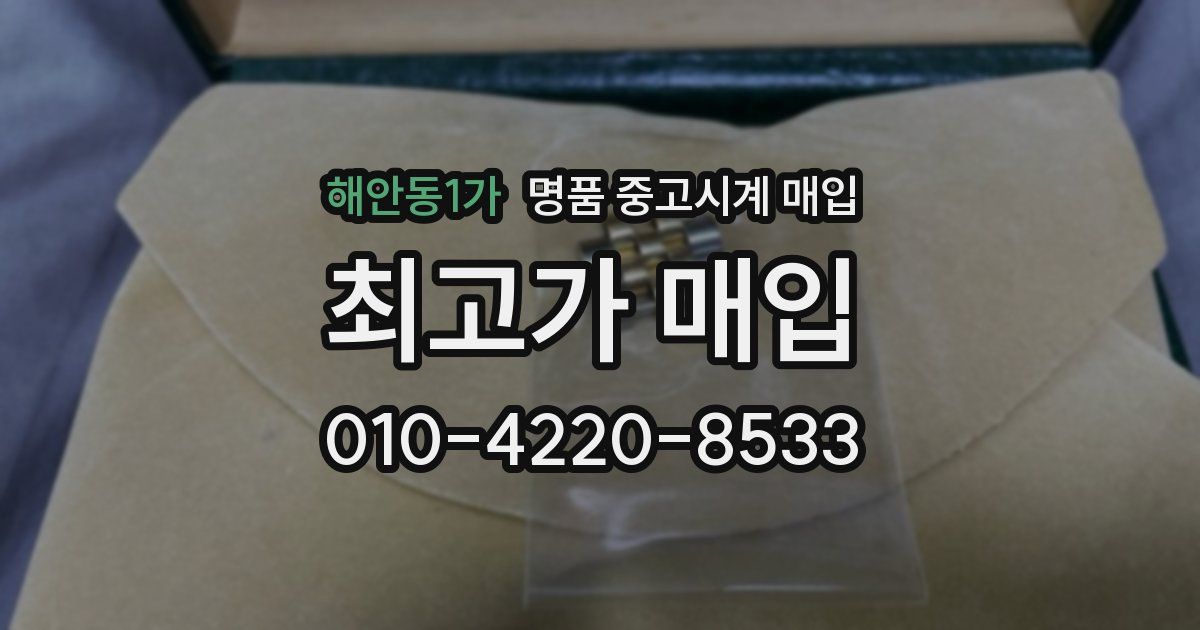 해안동1가 명품 중고시계 매입