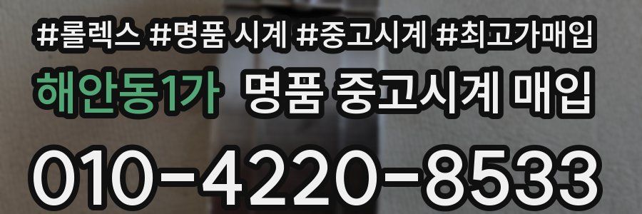 해안동1가 명품 중고시계 매입