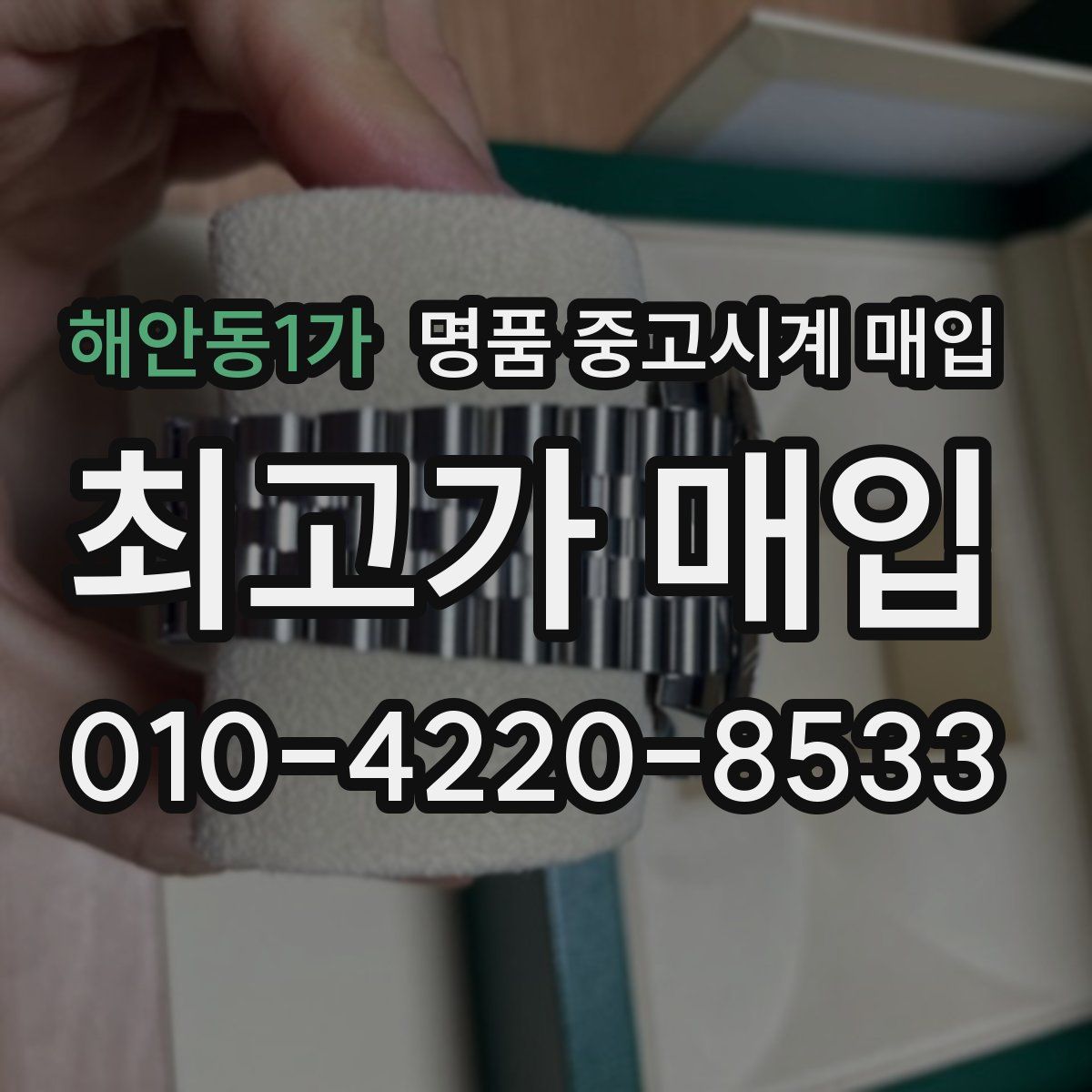 해안동1가 명품 중고시계 매입