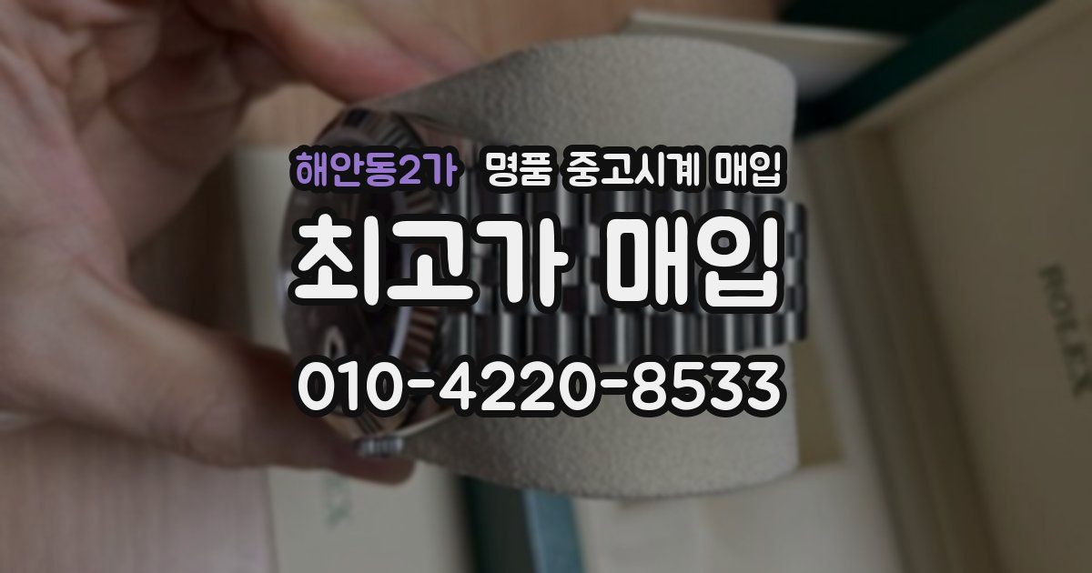해안동2가 명품 중고시계 매입