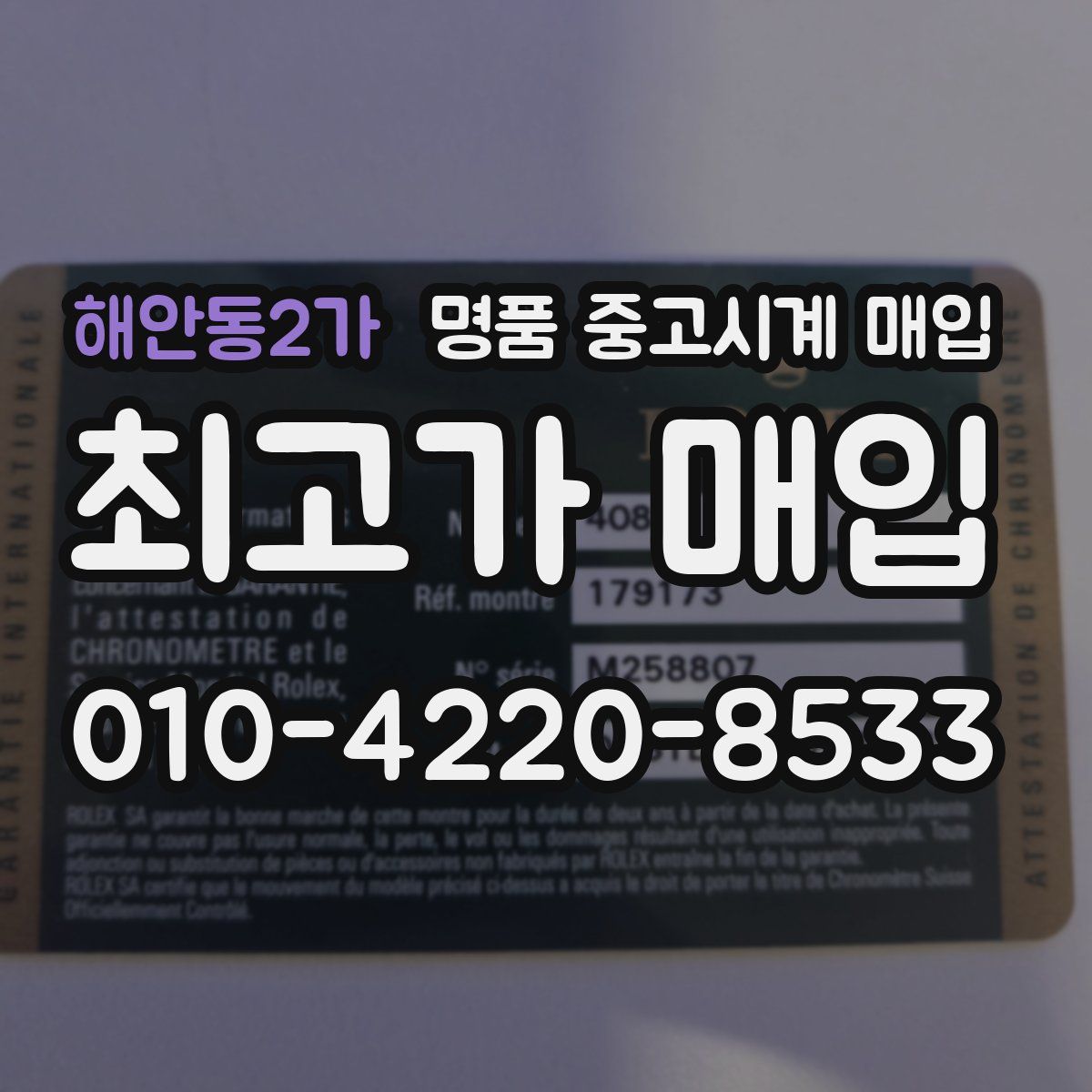 해안동2가 명품 중고시계 매입