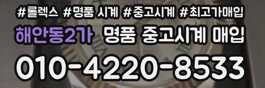 해안동2가 명품 중고시계 매입
