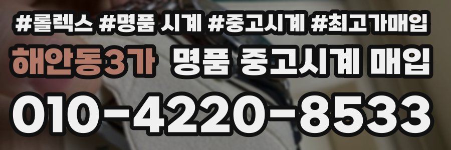 해안동3가 명품 중고시계 매입