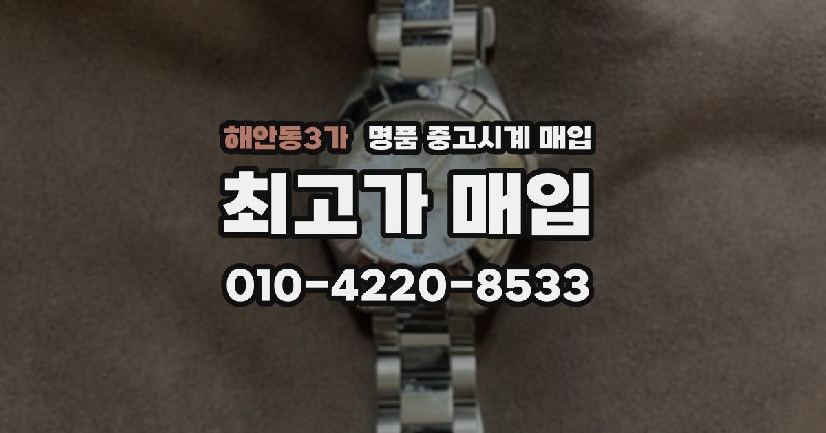 해안동3가 명품 중고시계 매입