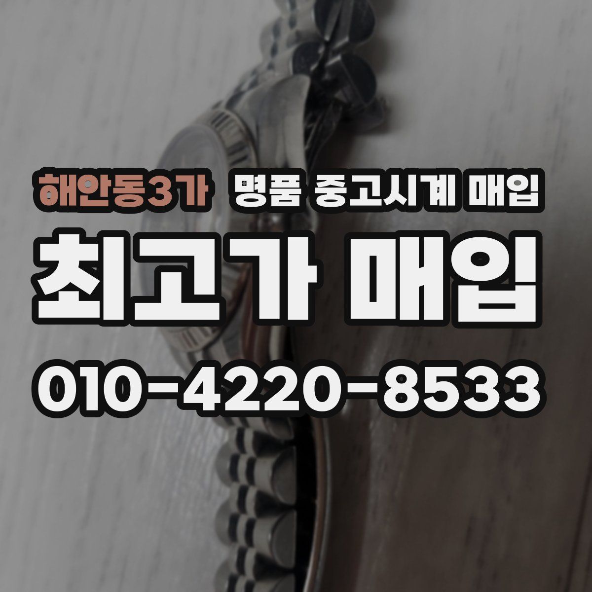 해안동3가 명품 중고시계 매입