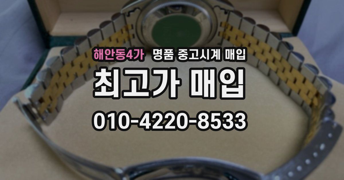 해안동4가 명품 중고시계 매입
