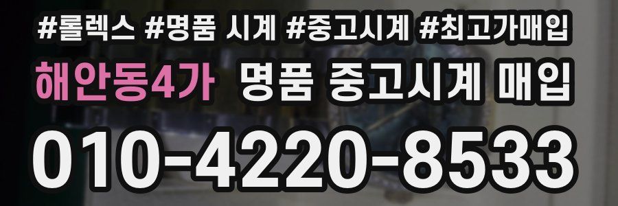 해안동4가 명품 중고시계 매입