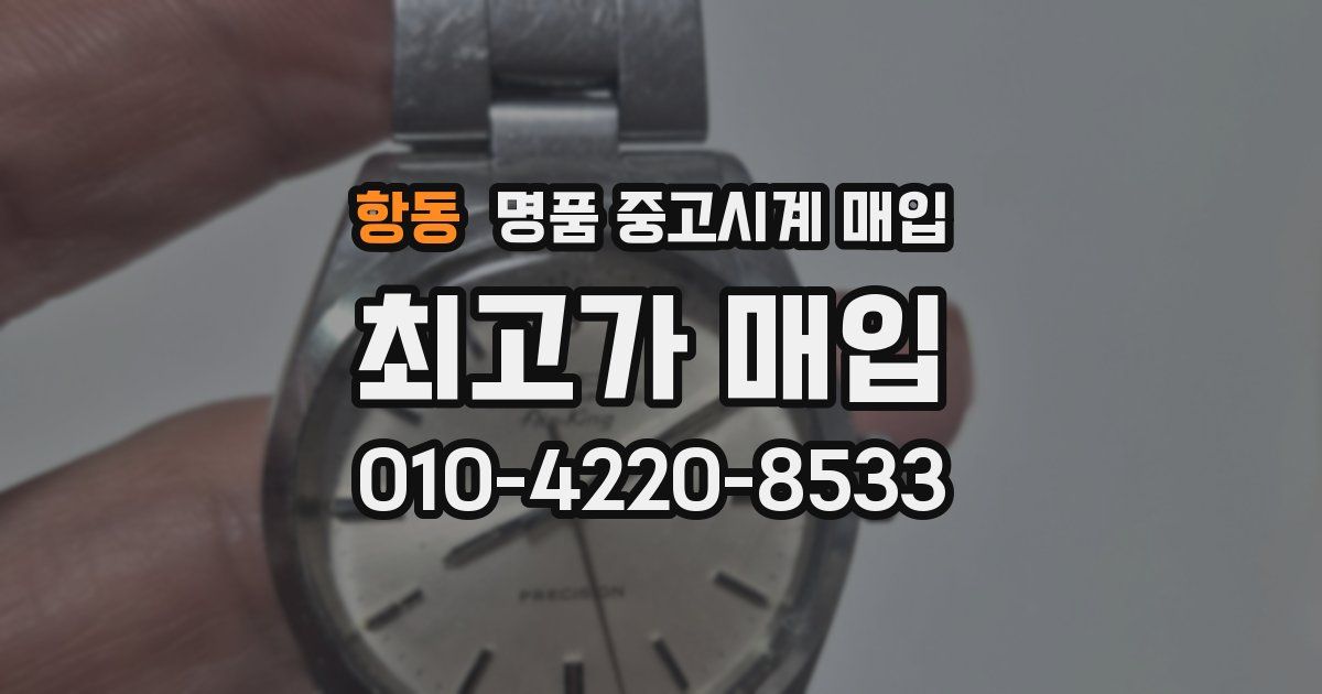 항동 명품 중고시계 매입