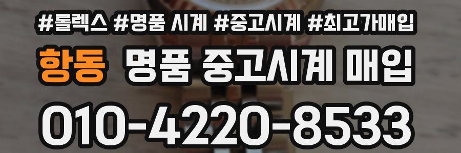 항동 명품 중고시계 매입