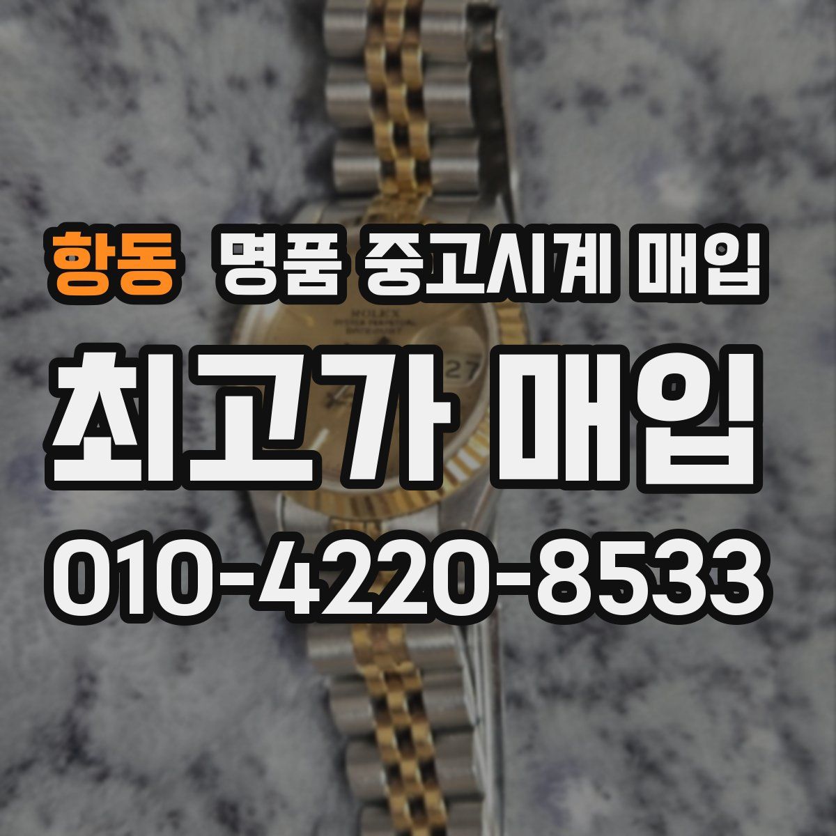 항동 명품 중고시계 매입