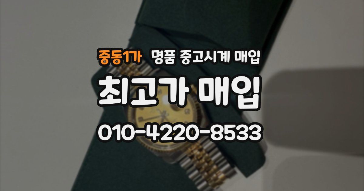 중동1가 명품 중고시계 매입
