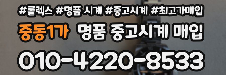 중동1가 명품 중고시계 매입