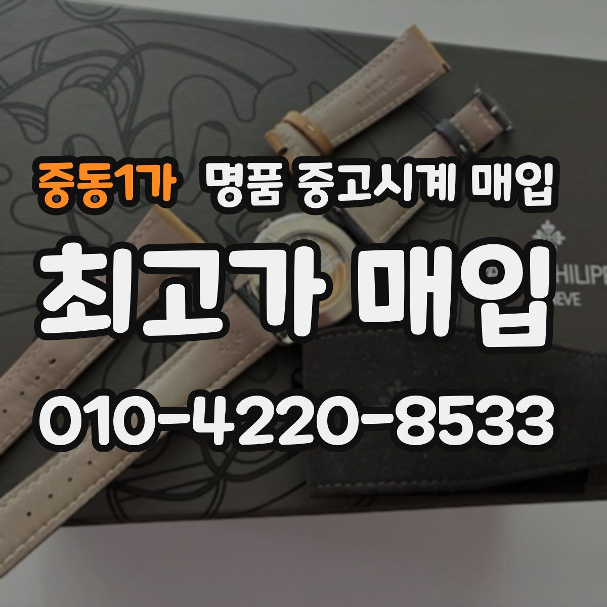 중동1가 명품 중고시계 매입