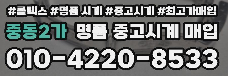 중동2가 명품 중고시계 매입