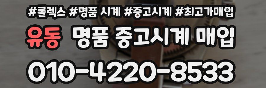 유동 명품 중고시계 매입