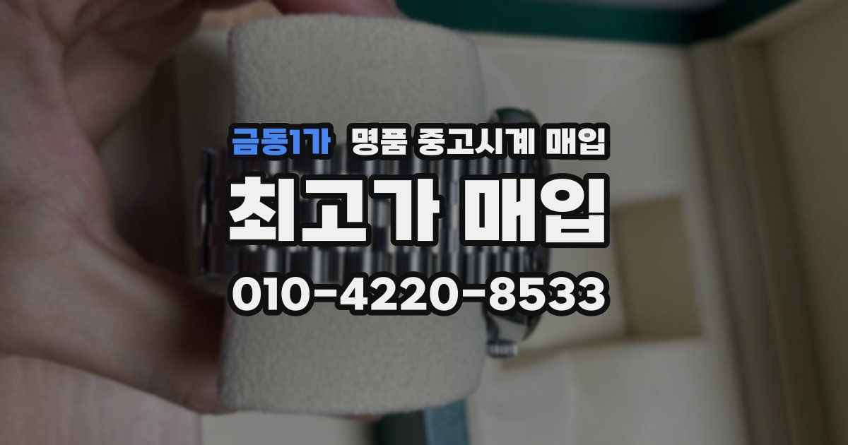 금동1가 명품 중고시계 매입
