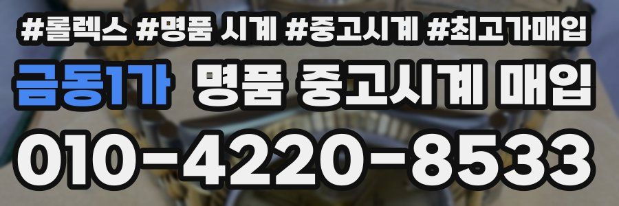 금동1가 명품 중고시계 매입