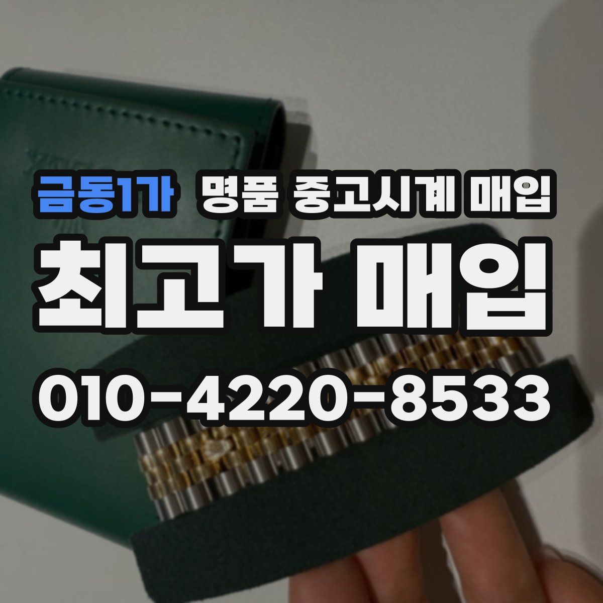 금동1가 명품 중고시계 매입