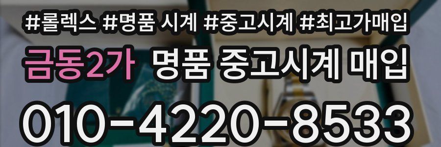 금동2가 명품 중고시계 매입
