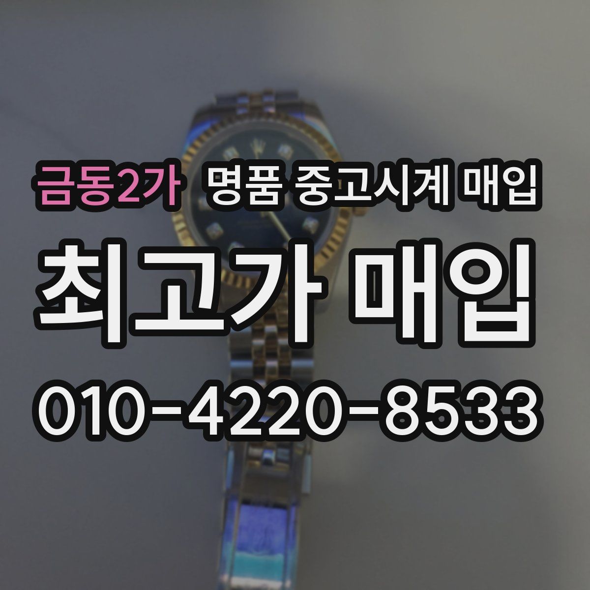 금동2가 명품 중고시계 매입
