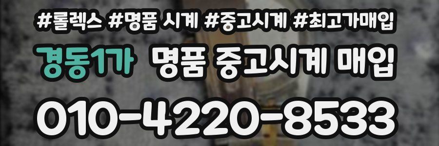 경동1가 명품 중고시계 매입