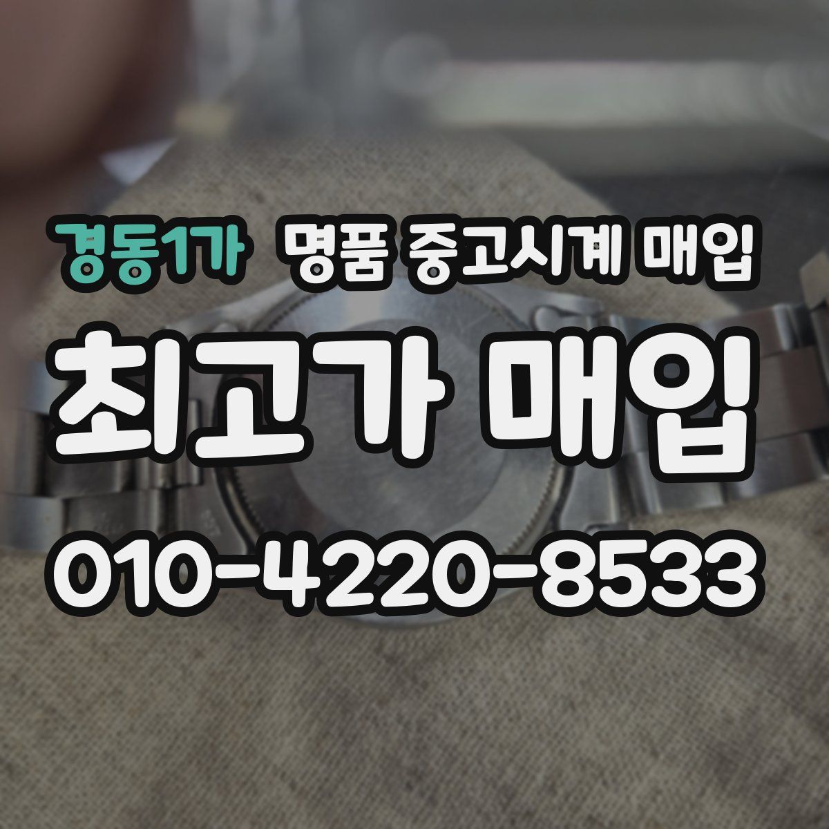 경동1가 명품 중고시계 매입