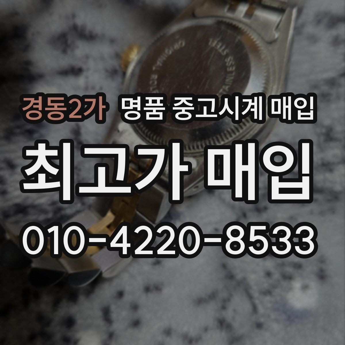 경동2가 명품 중고시계 매입 전 구성품 정리하는 방법