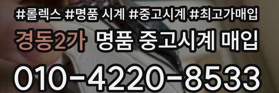 경동2가 명품 중고시계 매입