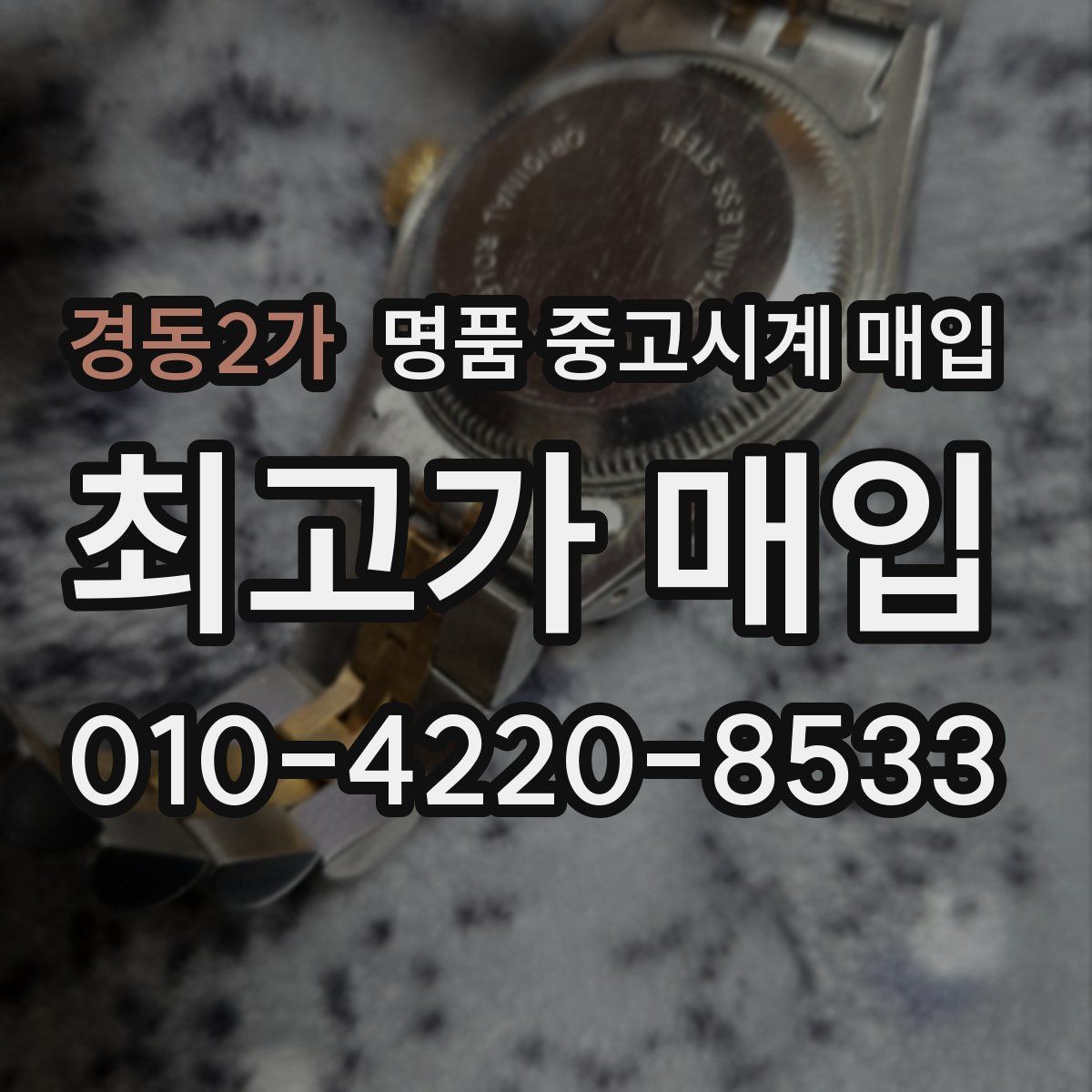 경동2가 명품 중고시계 매입