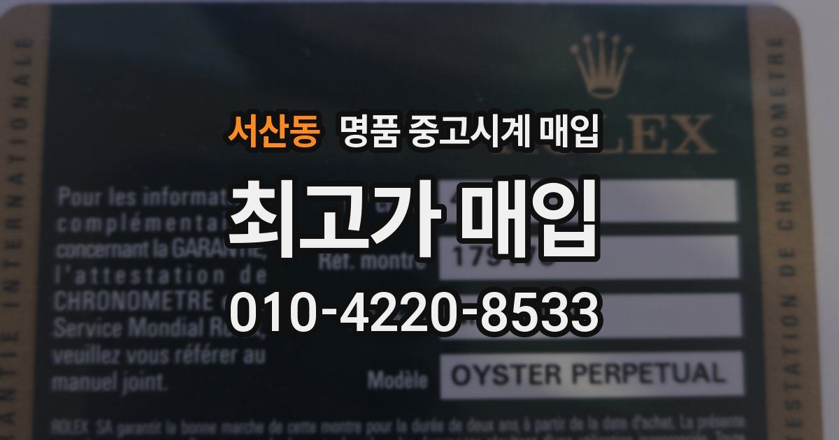 서산동 명품 중고시계 매입